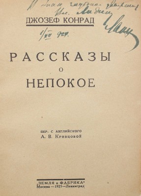 [Ланн Е., редактор, автограф] Конрад Дж. Рассказы о непокое / Пер. с англ. А.В. Кривцовой. М.; Л., 1925.